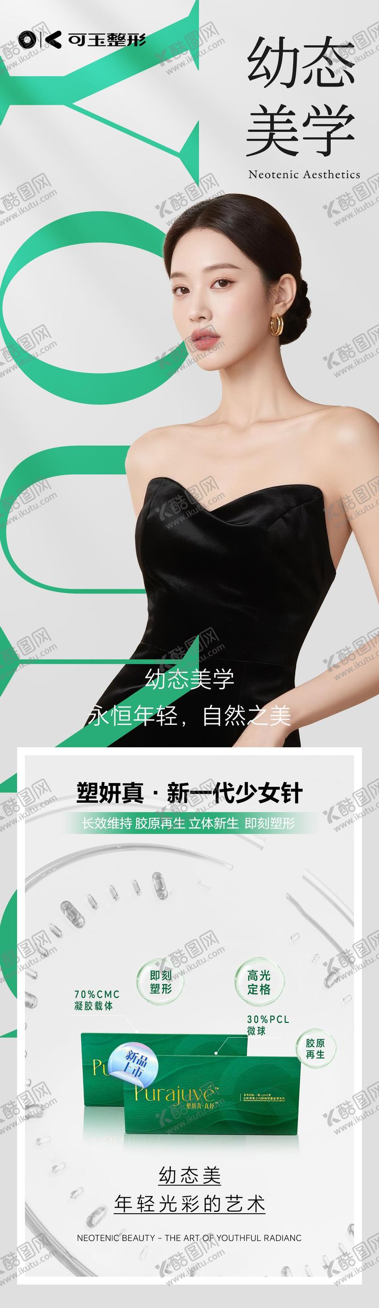 编号：49031410240407508239【酷图网】源文件下载-医美幼态美学海报绿色幼态抗衰