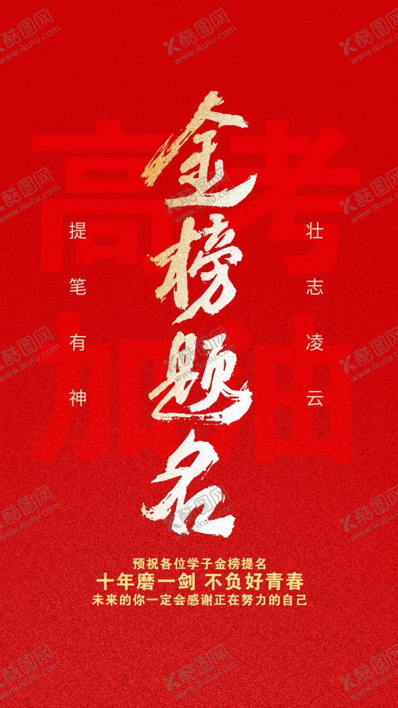 编号：54110802060056433650【酷图网】源文件下载-高考加油