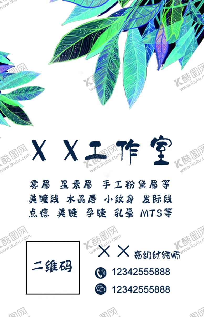 编号：78700309191035318145【酷图网】源文件下载-纹绣师名片