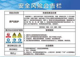 安全风险告知栏