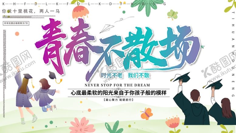 编号：57992606152027007245【酷图网】源文件下载-毕业季