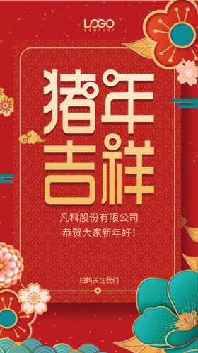 元旦展板猪年吉祥
