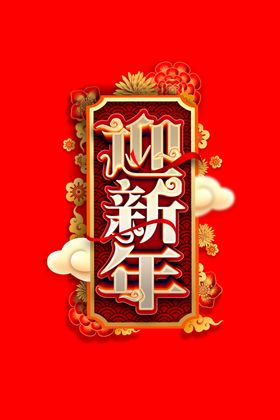 迎新年艺术字