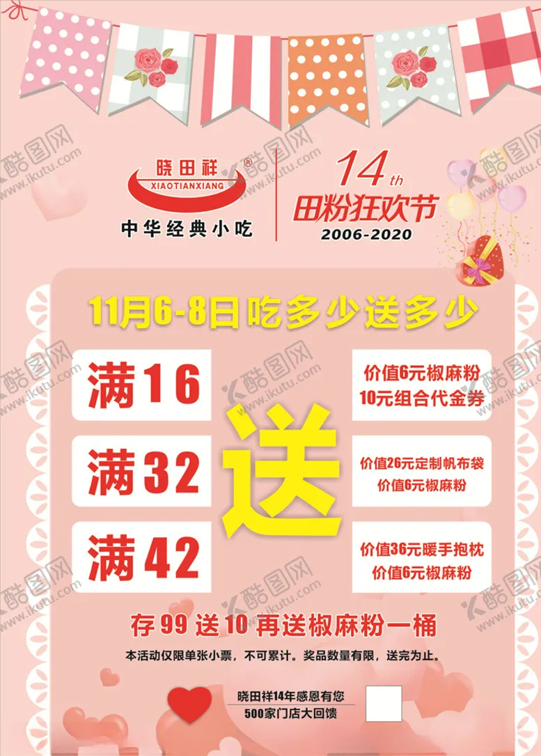编号：39964604072043238543【酷图网】源文件下载-晓田祥周年庆海报
