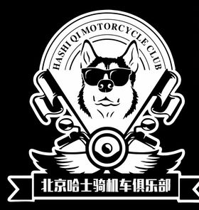 哈士骑机车俱乐部