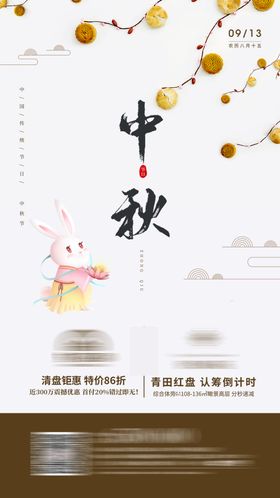 地产中秋节移动端海报
