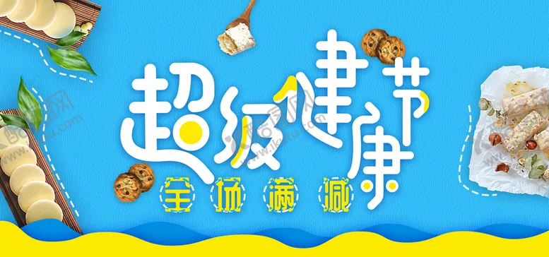 编号：18357409190140125307【酷图网】源文件下载-超级健康节