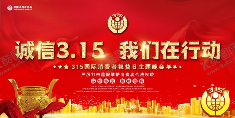 编号：39908610221213244612【酷图网】源文件下载-诚信315315消费者权益日
