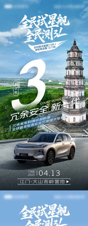 江门站汽车试驾会倒计时海报