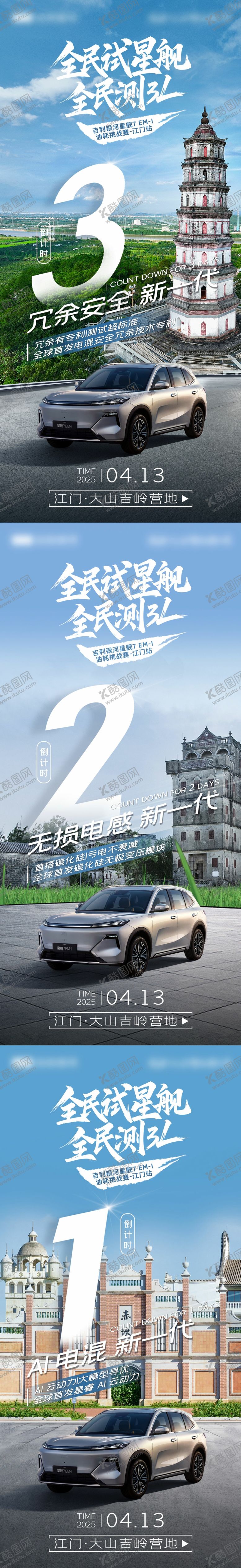 编号：13410807121203128639【酷图网】源文件下载-江门站汽车试驾会倒计时海报