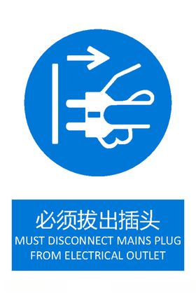 必须拔出插头