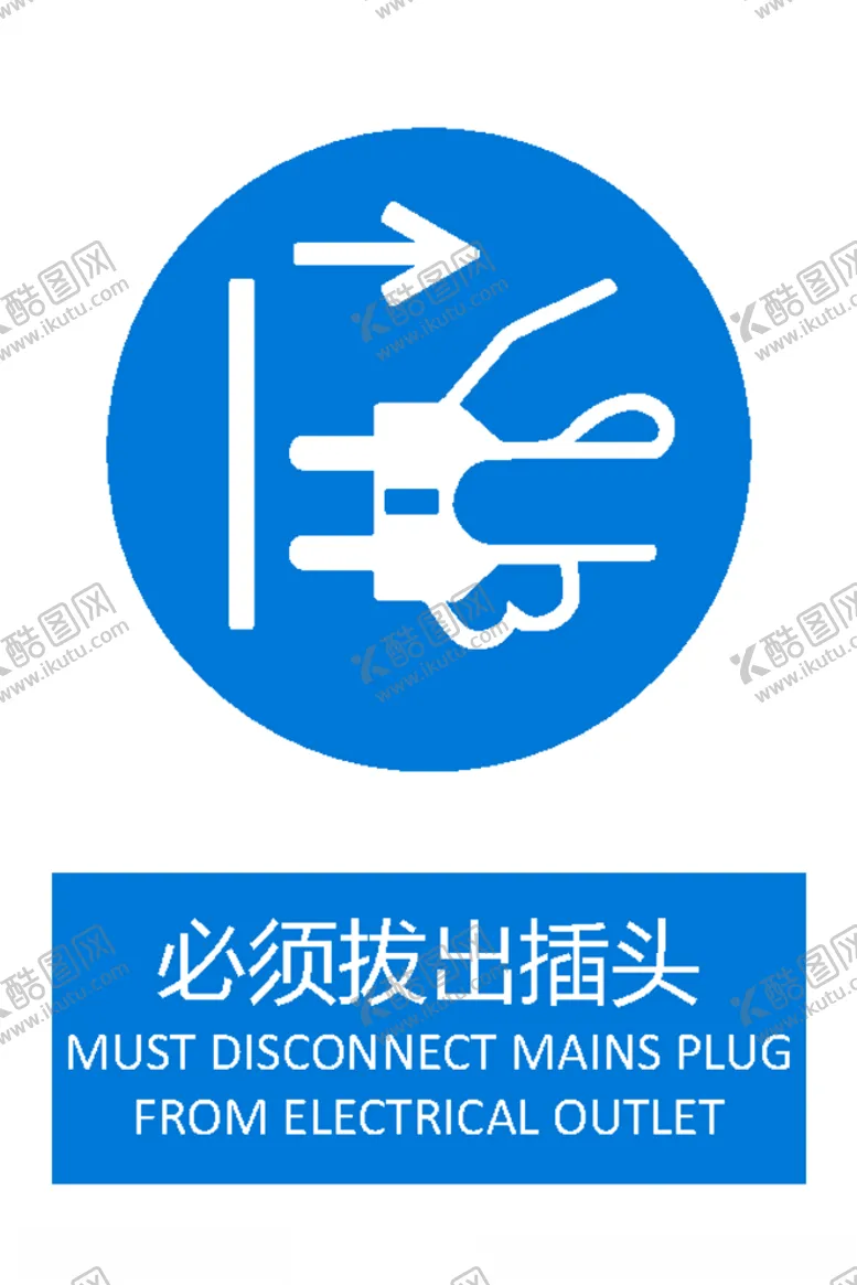 编号：36734406281557504721【酷图网】源文件下载-必须拔出插头