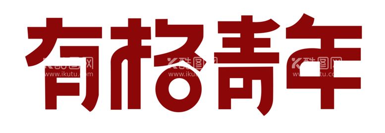 编号：74122402070758383146【酷图网】源文件下载-有格青年主题字