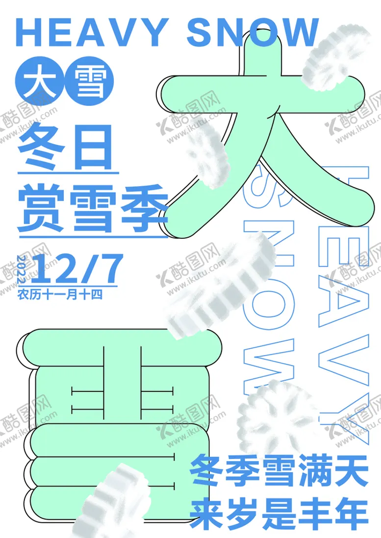 编号：82907609190818450189【酷图网】源文件下载-大雪海报