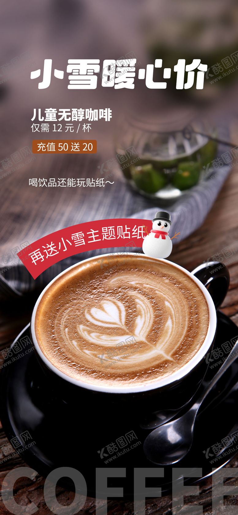 编号：37762111140112393500【酷图网】源文件下载-小雪奶茶咖啡促销 海报