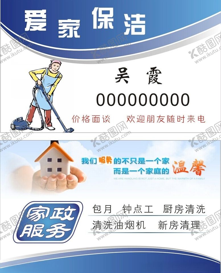 编号：76574101290704237978【酷图网】源文件下载-保洁名片