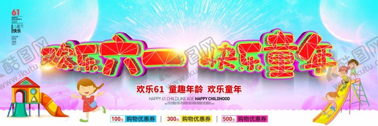编号：95398606301945025230【酷图网】源文件下载-61儿童节