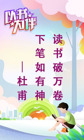 读书展板读书海报读书宣传图