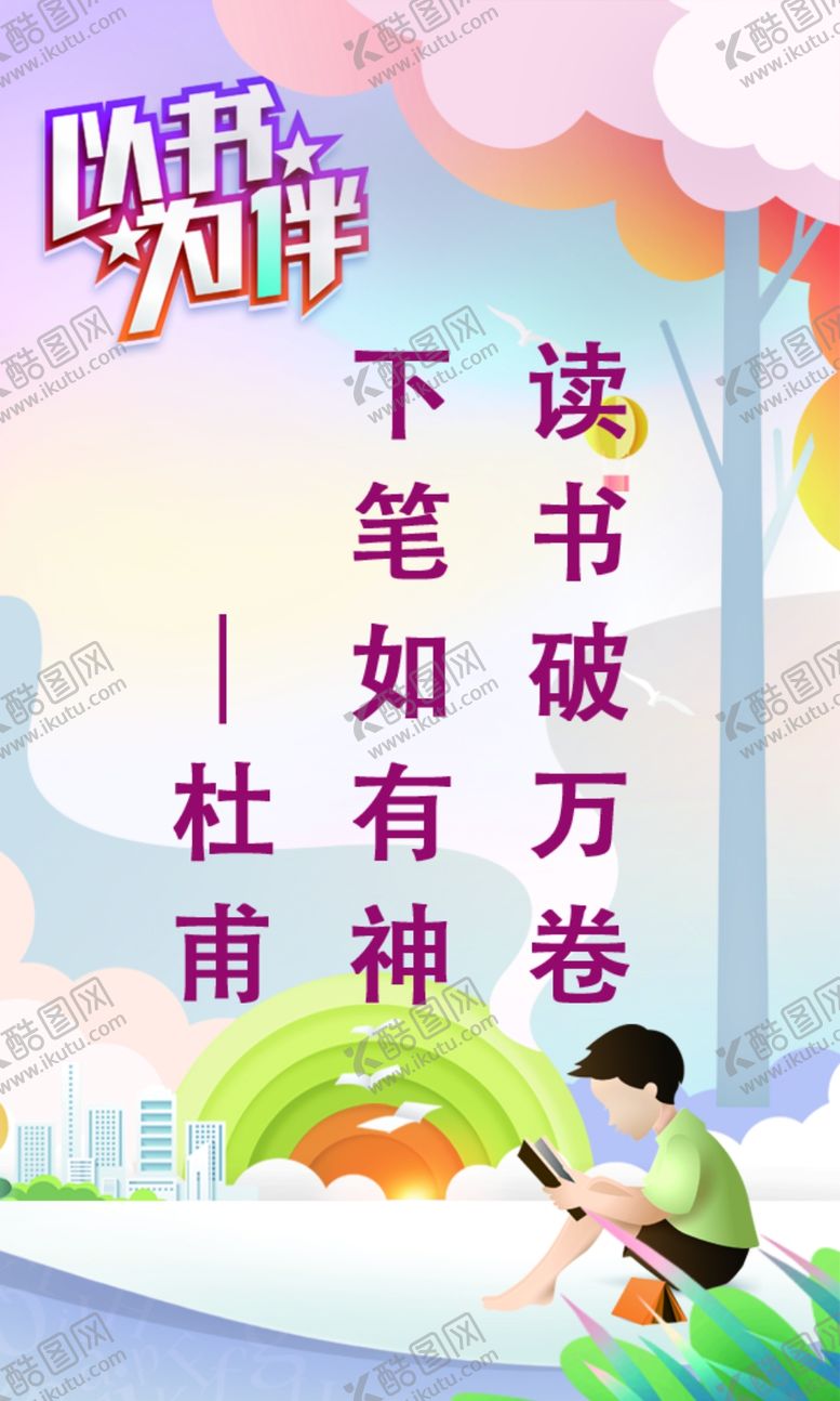 编号：52467809210008009569【酷图网】源文件下载-读书展板读书海报读书宣传图