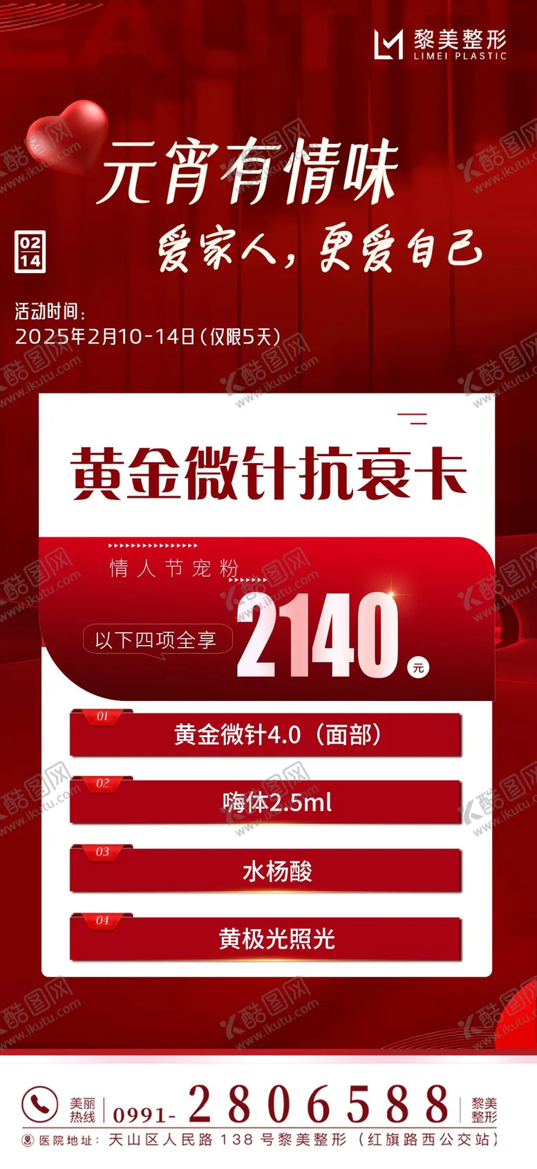 编号：69627702092222332753【酷图网】源文件下载-医美元宵节海报