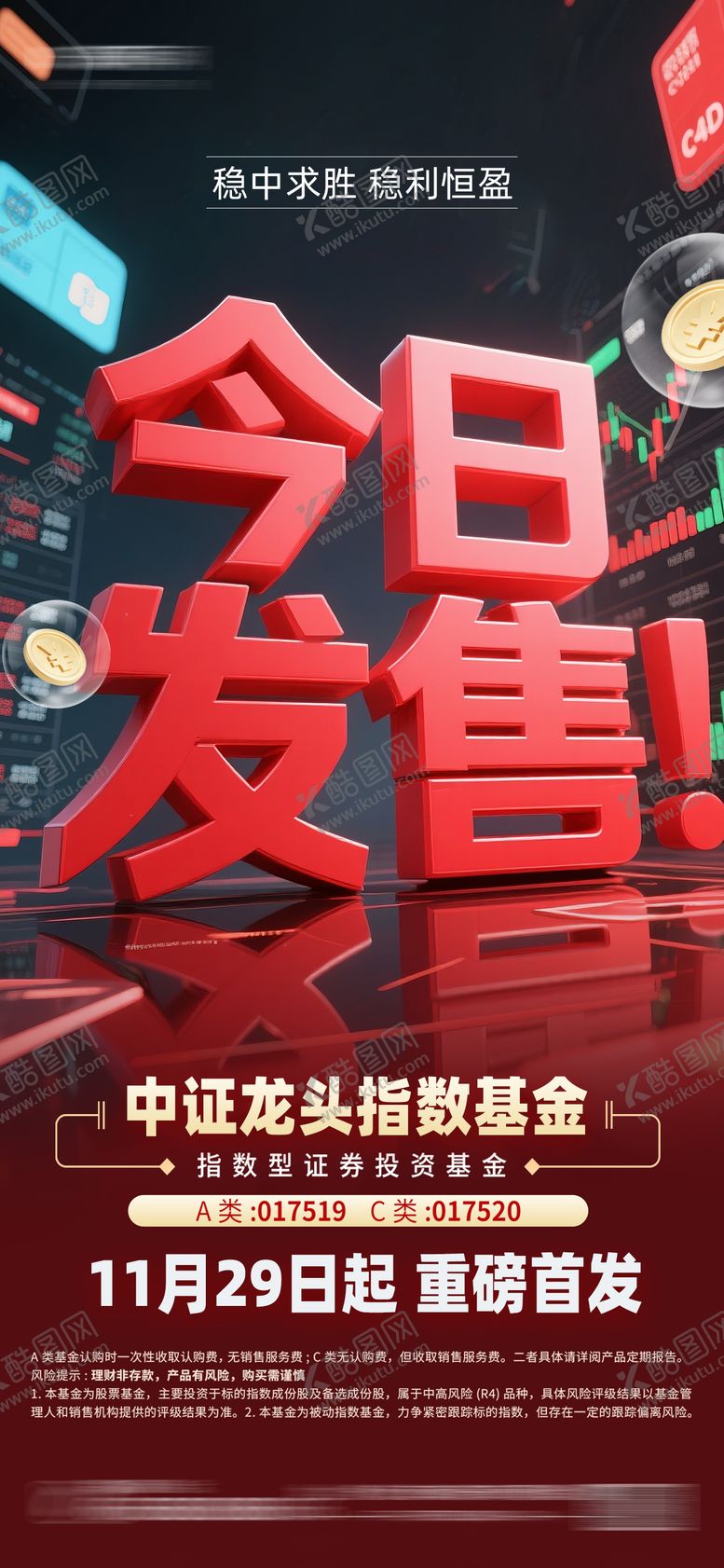 编号：58529109181454293215【酷图网】源文件下载-股票基金今日发售理财红色海报