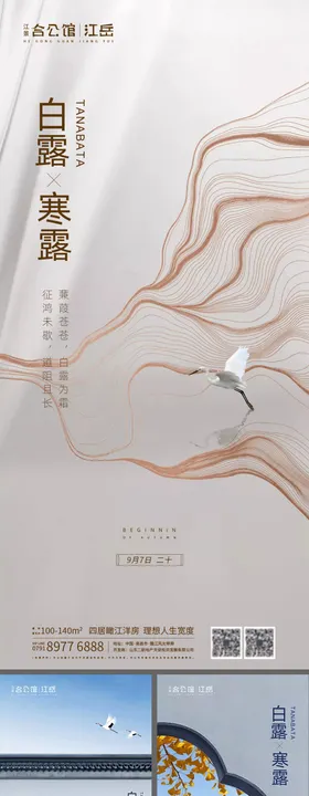 地产二十四节气白露寒露系列海报