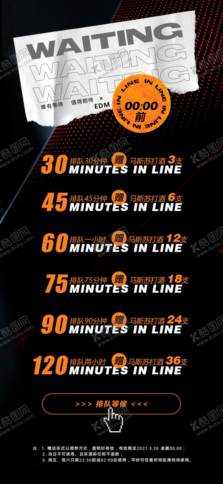 编号：25958610161757391188【酷图网】源文件下载-排队等候海报