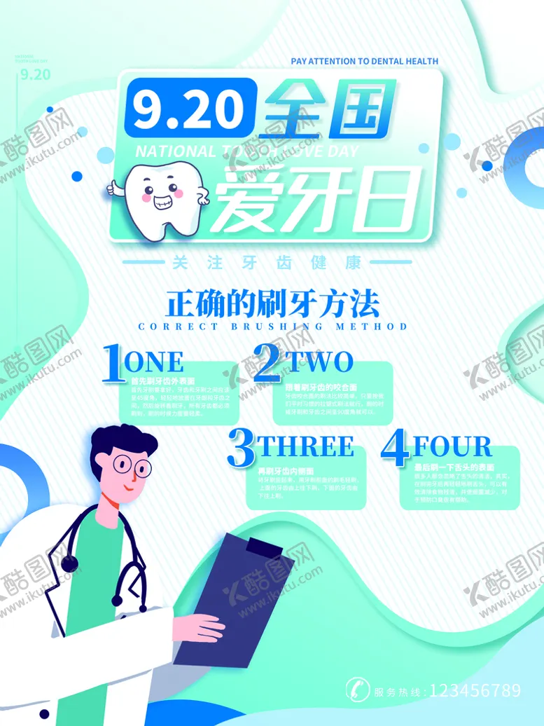 编号：25478109141007082301【酷图网】源文件下载-全国爱牙日