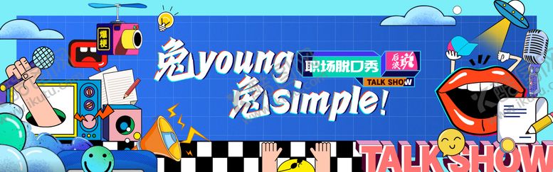编号：26630511231449317815【酷图网】源文件下载-职场脱口秀展板