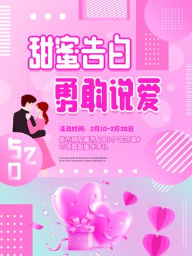甜蜜告白海报214浪漫表情人节素材