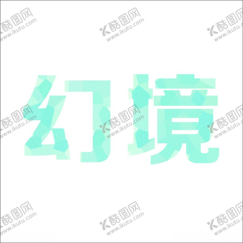 编号：68478602081900053295【酷图网】源文件下载-可编辑梦幻字体效果