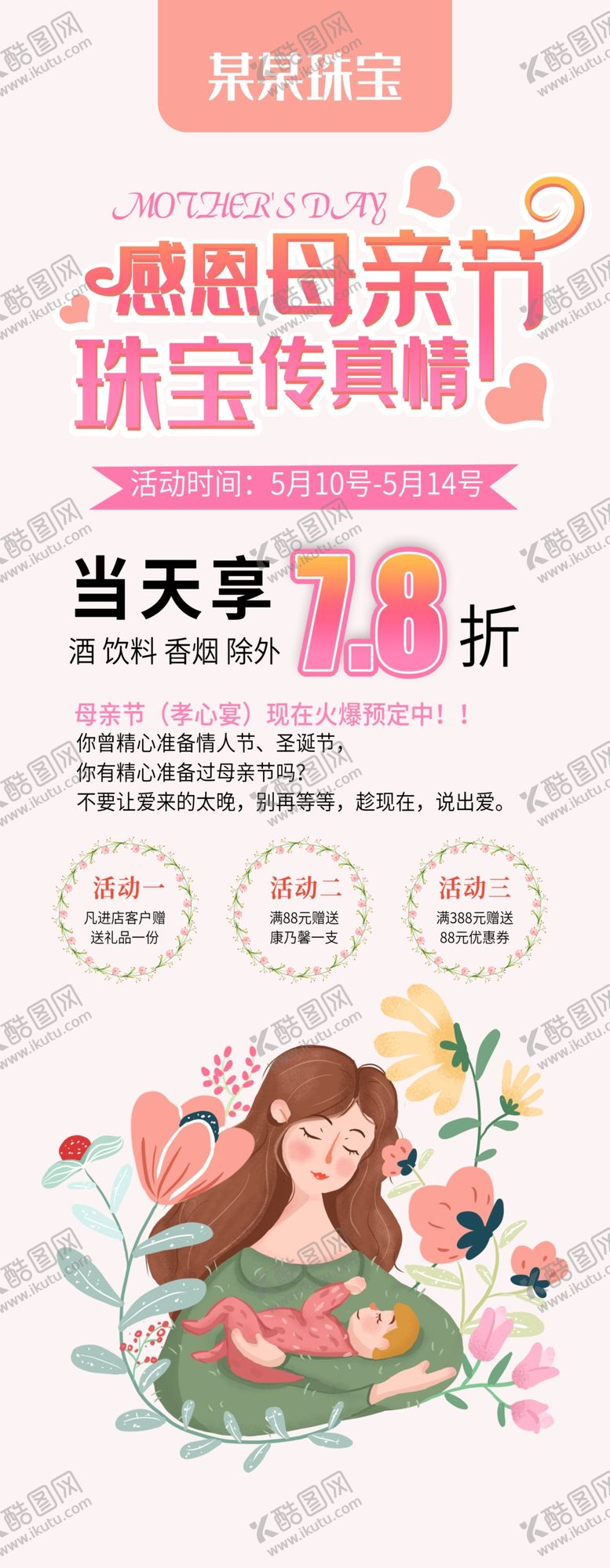 编号：98608410080334589998【酷图网】源文件下载-珠宝母亲节展架