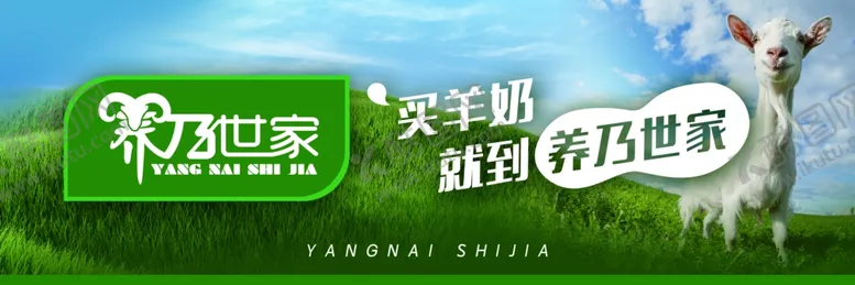 编号：14856502220951339110【酷图网】源文件下载-羊奶养乃世家