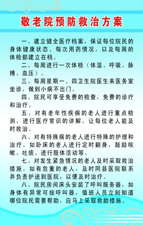 敬老院预防救治方案