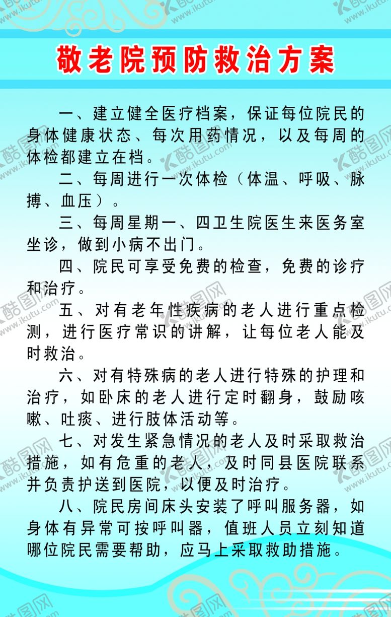 编号：69457605160027216749【酷图网】源文件下载-敬老院预防救治方案
