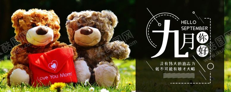 编号：36004209231717047859【酷图网】源文件下载-九月你好