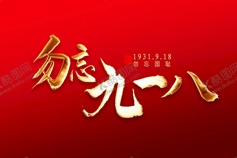编号：87435209261216578512【酷图网】源文件下载-勿忘九一八