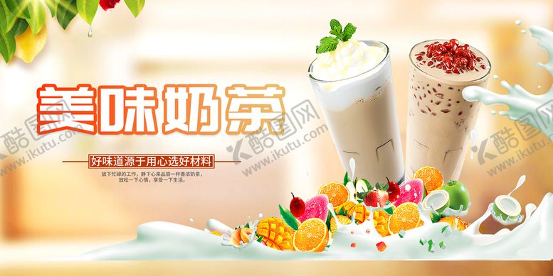 编号：43053210240247217842【酷图网】源文件下载-奶茶 