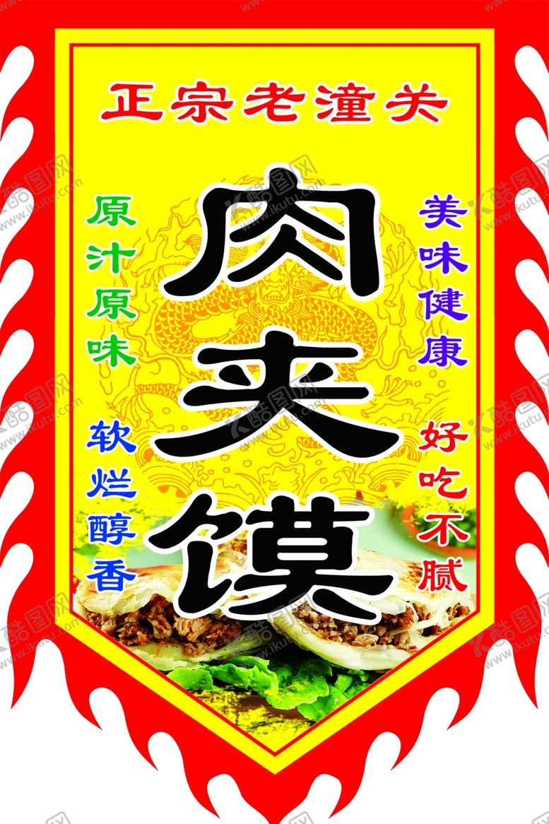 编号：43699001250810257482【酷图网】源文件下载-正宗老潼关肉夹馍