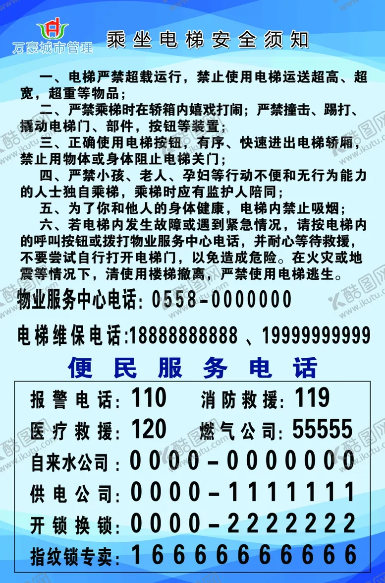 编号：63078402231601339180【酷图网】源文件下载-物业乘坐电梯安全须知