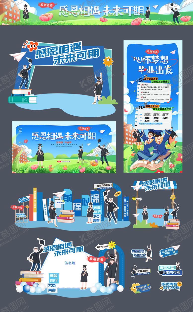 编号：78558905042228132587【酷图网】源文件下载-毕业季典礼青春校园物料美陈