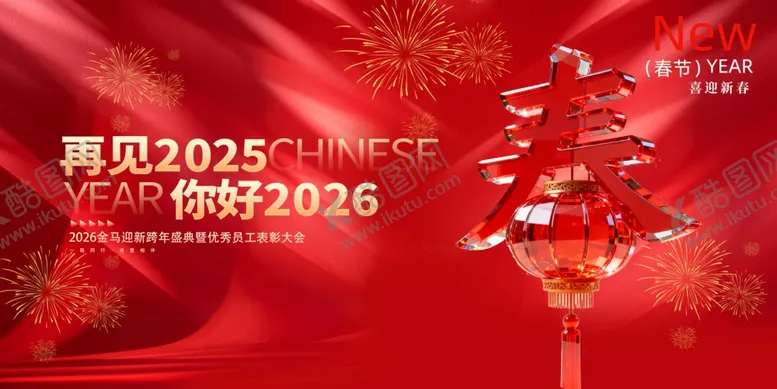 编号：67933403311617044970【酷图网】源文件下载-再见2025你好2026海报