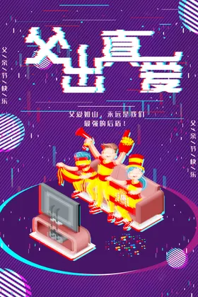 父亲节页面快乐素材