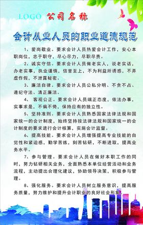 会计道德规范