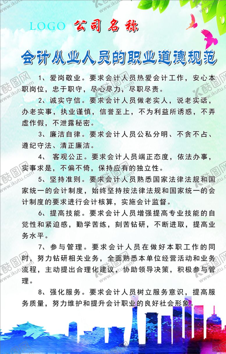 编号：55584909122123447423【酷图网】源文件下载-会计道德规范