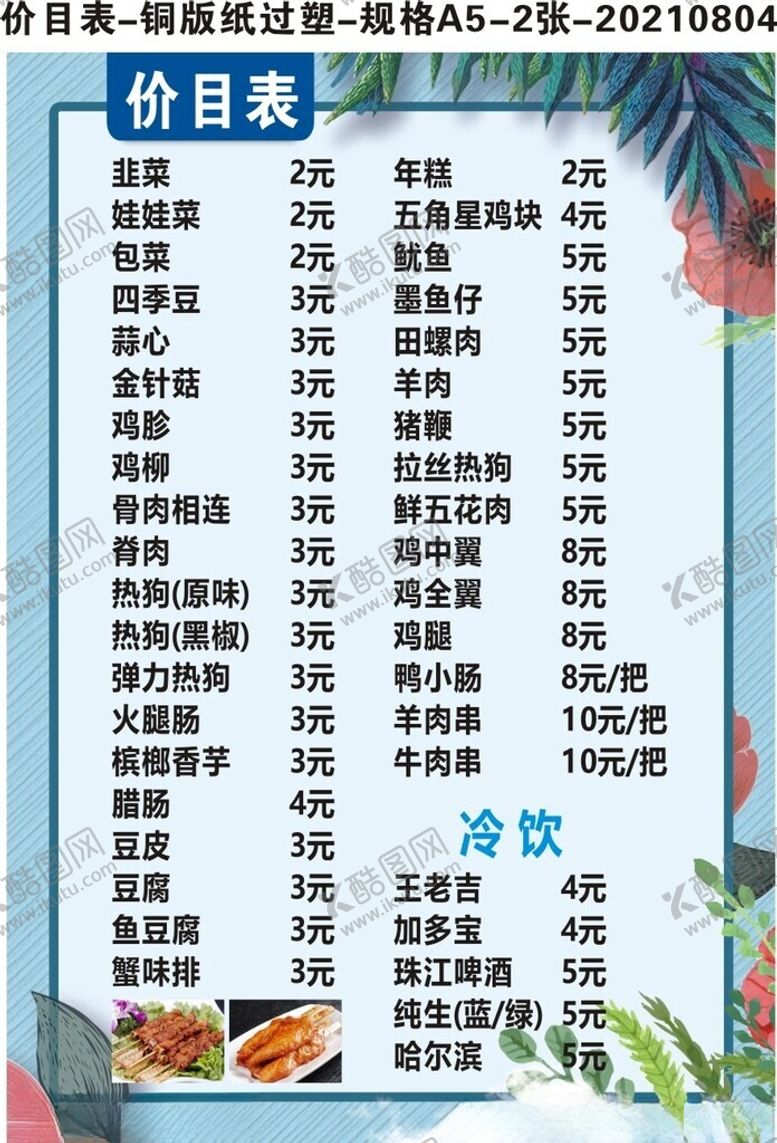 编号：85445702170755372623【酷图网】源文件下载-菜单价目表