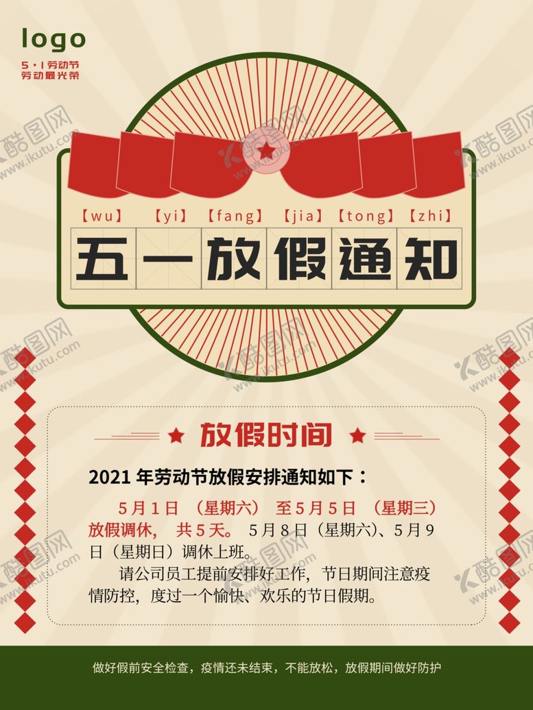 编号：30050303251111464047【酷图网】源文件下载-五一放假通知