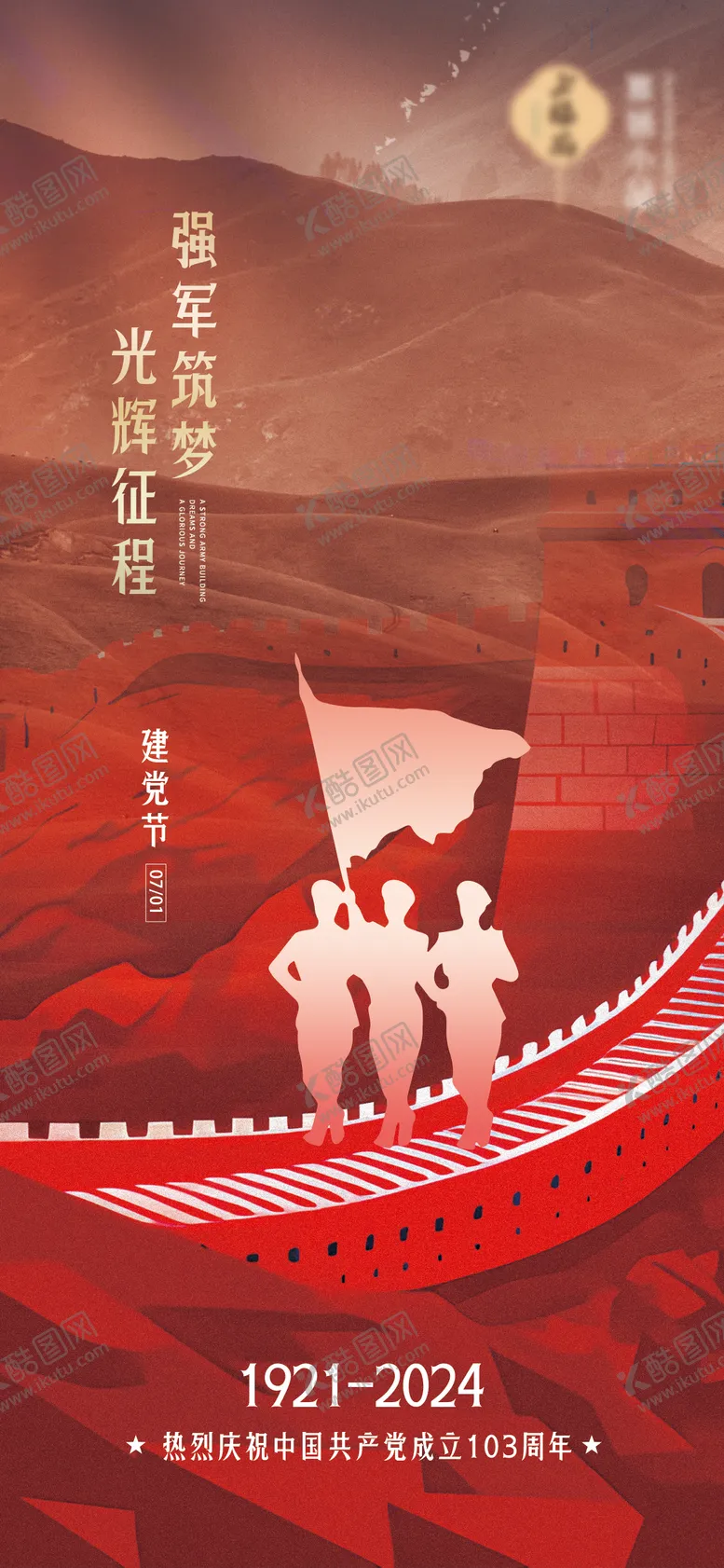 编号：36643812012001505774【酷图网】源文件下载-建党海报