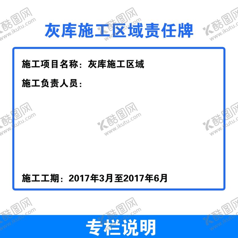 编号：75027506170346522526【酷图网】源文件下载-施工区域责任牌