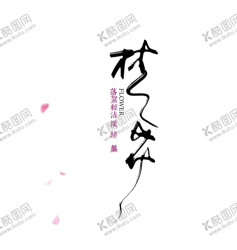 编号：43997210192151505495【酷图网】源文件下载-古风诗歌文字排版毛笔字